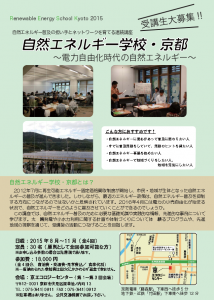 自然エネルギー学校・京都 2015
