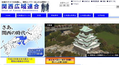 関西広域連合