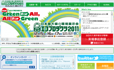 エコプロダクツ2011