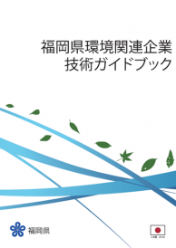 福岡県環境関連企業技術ガイドブック