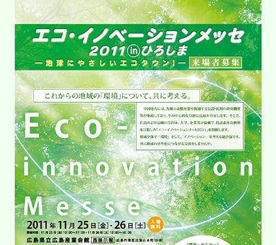 エコ・イノベーションメッセ2011