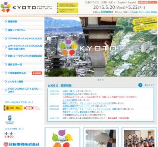 京都スマートシティエキスポ2015