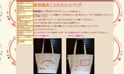放射能おことわりエコバック