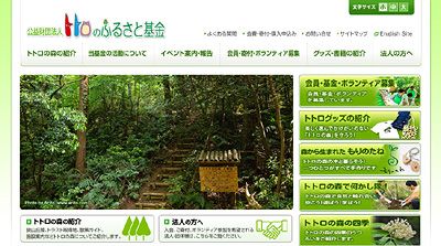 トトロのふるさと基金