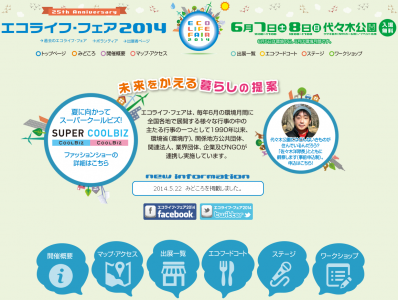 エコライフ・フェア