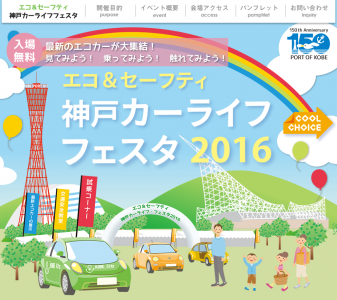 神戸カーライフ・フェスタ2016