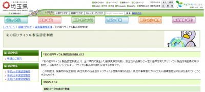 彩の国リサイクル製品