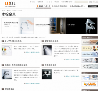 LIXILエコ水栓