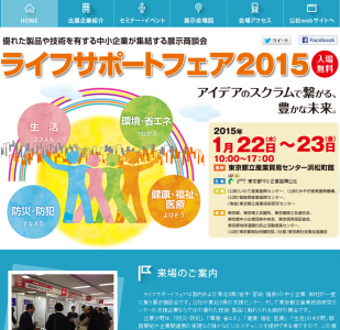 ライフサポートフェア2015