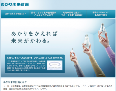 あかり未来計画