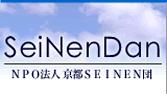 京都SEINEN団