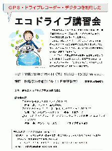 エコドライブ講習会