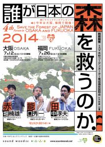 誰が日本の森を救うのか2014