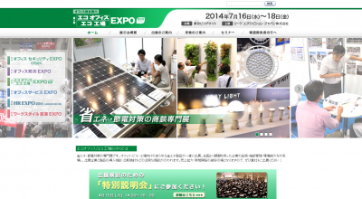 エコオフィス／エコ工場EXPO