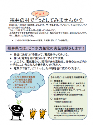 中山間ピコ水力発電活用実証事業の業務委託