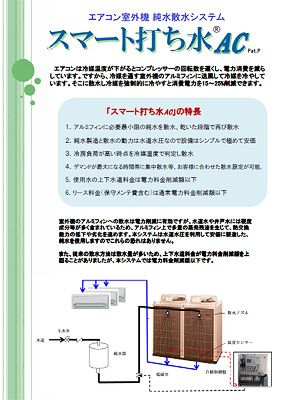 スマート打ち水AC