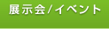 展示会／イベント